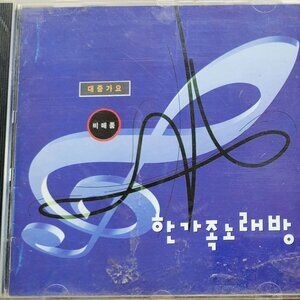 Vintage - Korean Karaoke CD, 한가족 노래방, 1503 Songs, 1994